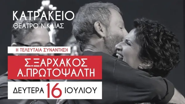 Σ.Ξαρχάκος - Α.Πρωτοψάλτη - Κατράκειο Θέατρο Νίκαιας 16/7