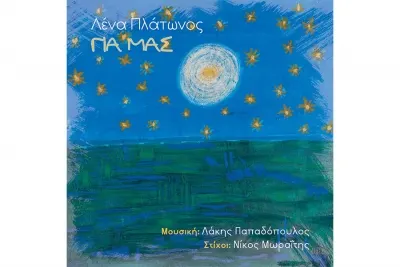 Λένα Πλάτωνος, Λάκης Παπαδόπουλος & Νίκος Μωραΐτης: «Για μας»