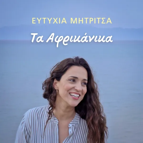 Ακούστε "Τα Αφρικάνικα", το νέο single της Ευτυχίας Μητρίτσα