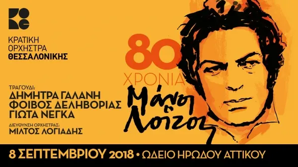 "80 Χρόνια Μάνος Λοΐζος" - Ωδείο Ηρώδου Αττικού