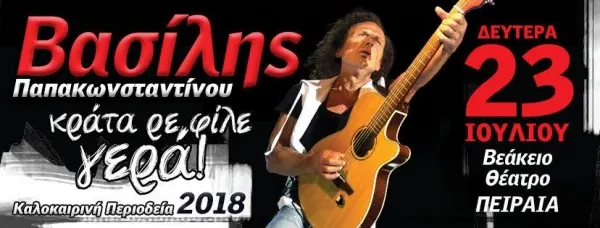 Bασίλης Παπακωνσταντίνου - Βεάκειο Θέατρο 23/7