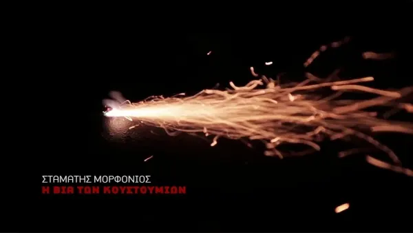 "Η βία των κουστουμιών", το νέο τραγούδι του Σταμάτη Μορφονιού