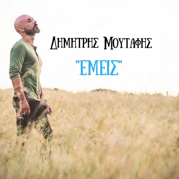 "Εμείς", το νέο τραγούδι του Δημήτρη Μουτάφη από τη Modum Records
