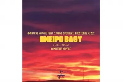 Νέο τραγούδι : Δημήτρης Καρράς Feat. Στάθης Δρογώσης, Απόστολος Ρίζος - "Όνειρο βαθύ"